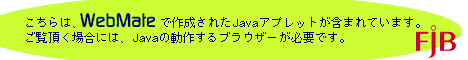 こちらは、WebMate(TM)で作成されたJavaアプレットが含まれています。
				ご覧頂く場合には、Javaの動作するブラウザが必要です。