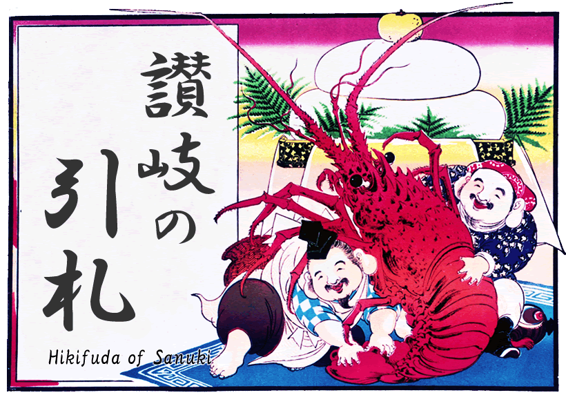 讃岐の引札 藤井コレクション　Hikifuda of Sanuki